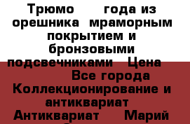 Трюмо 1850 года из орешника, мраморным покрытием и бронзовыми подсвечниками › Цена ­ 57 000 - Все города Коллекционирование и антиквариат » Антиквариат   . Марий Эл респ.